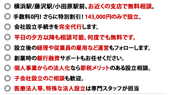 小田原会社設立センターの10つの特徴。