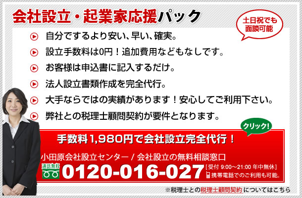 会社設立・起業家応援パック