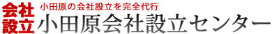 小田原会社設立センター