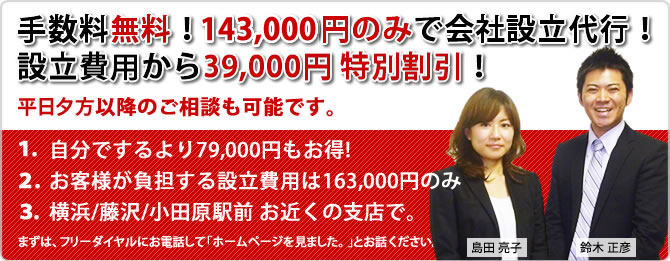 神奈川県全域対応!手数料1,980円、最短3日で会社設立の代行